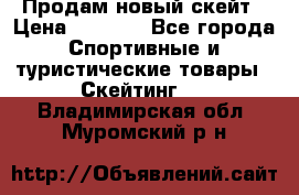 Продам новый скейт › Цена ­ 2 000 - Все города Спортивные и туристические товары » Скейтинг   . Владимирская обл.,Муромский р-н